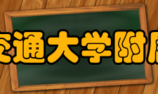 西安交通大学附属中学师资力量