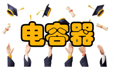 电容器钽电解电容器