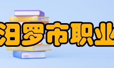 汨罗市职业中专学校怎么样？,汨罗市职业中专学校好吗