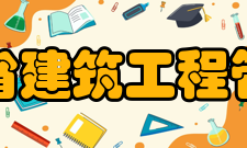 江苏省建筑工程管理局内设机构