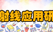 北京市射线应用研究中心