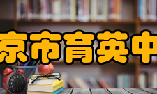 北京市育英中学高考成绩