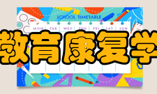 教育康复学教师队伍教师规模与结构各高校应