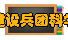 新疆生产建设兵团科学技术协会主要工作任务