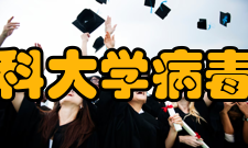 温州医科大学病毒研究院科研条件