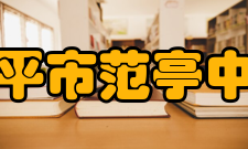 原平市范亭中学学校简介