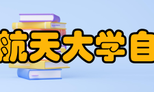 南京航空航天大学自动化学院学科建设