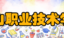 黄山职业技术学院教学建设