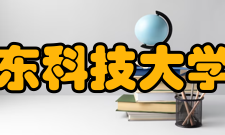 山东科技大学院系专业
