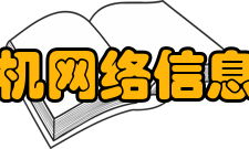 中国科学院计算机网络信息中心研究生教育