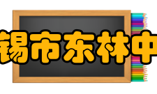 无锡市东林中学学校概况