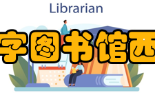 西北工业大学图书馆数字图书馆