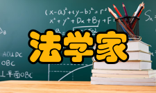 法学家收录情况