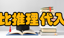 类比推理代入法