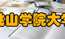 桃山学院大学与其他大学协定