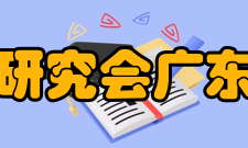 社会法研究会广东省分会