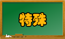 特殊教育教育过程教育预防
