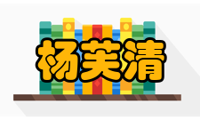 杨芙清社会任职时间担任职务