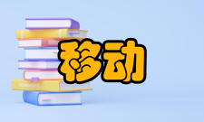 移动电子商务安全