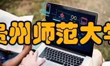 贵州师范大学历史与政治学院教学建设