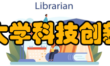 南京中医药大学科技创新协会外联部