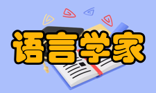 语言学家姓氏拼音以N为首