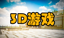 3D游戏游戏弊端