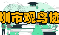 深圳市观鸟协会发展历史