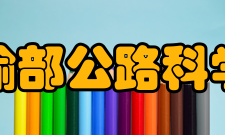 交通运输部公路科学研究院研究成果