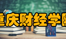 重庆财经学院教学科研