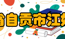 四川省自贡市江姐中学知名校友建校62年来