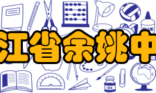 浙江省余姚中学所获荣誉