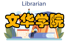 文华学院研究成果