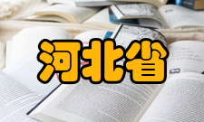 河北省重型机械流体动力传输与控制重点实验室创新能力