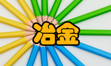 冶金工程专业介绍