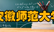 安徽师范大学历任校长
