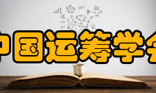 中国运筹学会不确定系统分会学会简介