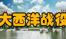 大西洋战役战争结果