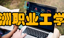 沙洲职业工学院科研成果