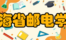 青海省邮电学校怎么样