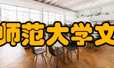 首都师范大学文学院专业设置