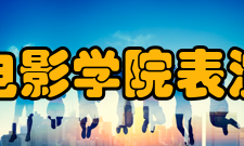 北京电影学院表演学院历届名单