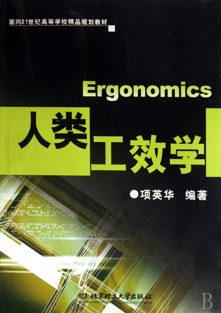 人因工程人类工效学人类工效学