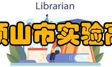 平顶山市实验高中新校区