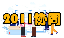 2011协同创新中心实施细则