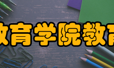 浙江大学教育学院教育研修学院致力于国内外教育研究