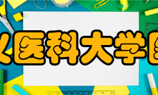 遵义医科大学医学与科技学院院系设置