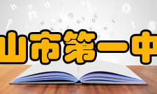 鞍山市第一中学知名校友蔡志沛：北京华胜泰思特电子设备有限公司