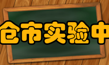 太仓市实验中学师资