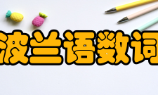 波兰语数词0zero10dziesięć1jeden11je